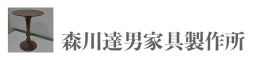 森川達男家具製作所